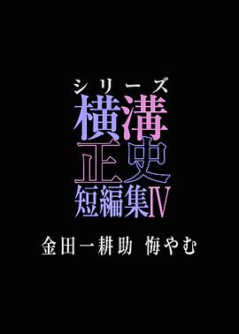 横沟正史短篇集4～金田一耕助的悔恨～海报剧照