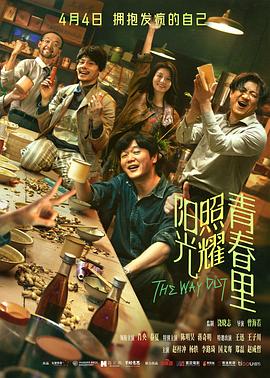 阳光照耀青春里海报剧照