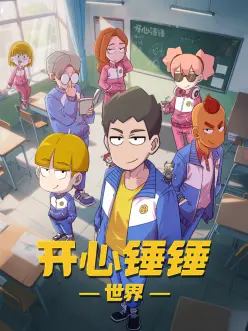 开心锤锤世界海报剧照
