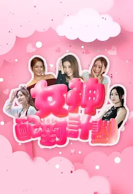 女神配对计划海报剧照