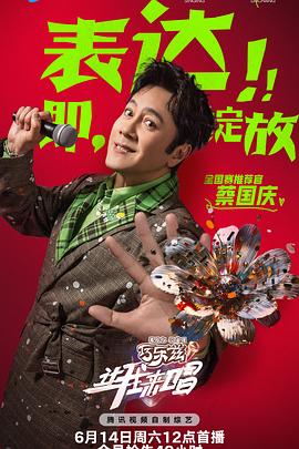 让我来唱海报剧照