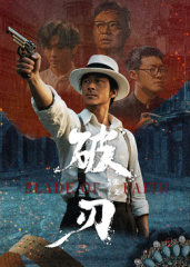 破刃海报剧照