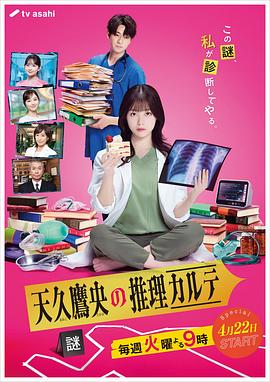 天久鹰央的推理病历表真人版海报剧照