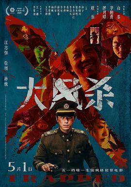 大风杀海报剧照