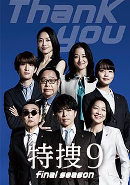 特搜9最终季海报剧照