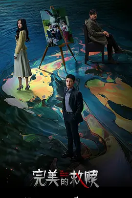 完美的救赎海报剧照