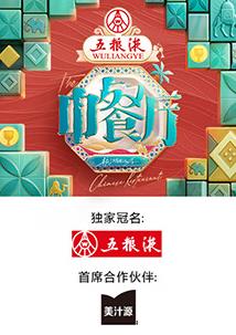 中餐厅第九季海报剧照