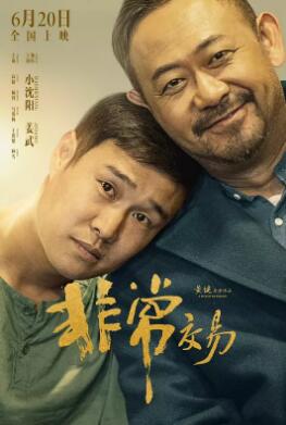 非常交易海报剧照