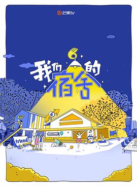 我们的宿舍海报剧照