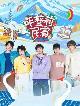 咋整啊民宿海报剧照