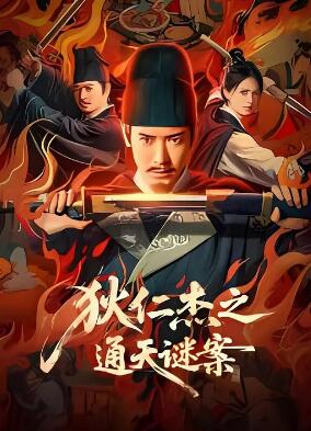 狄仁杰之通天谜案海报剧照