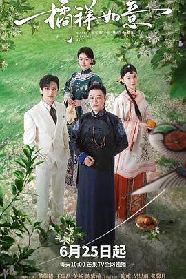 橘祥如意海报剧照