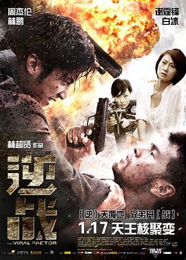 逆战粤语海报剧照