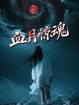 血月惊魂海报剧照