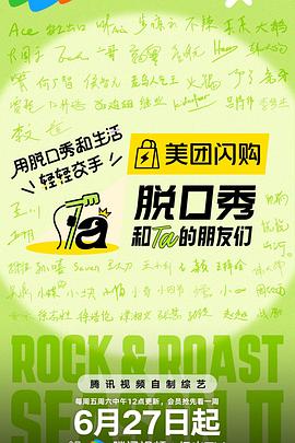 脱口秀和Ta的朋友们第二季海报剧照