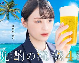 晚酌的流派4～夏篇～海报剧照