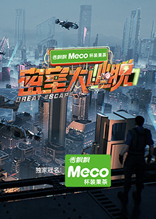 密室大逃脱第七季海报剧照