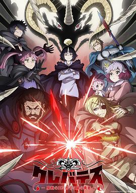 克雷瓦提斯-魔兽之王与婴儿与尸之勇者-海报剧照