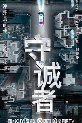守诚者国语海报剧照