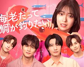 小虾米也想钓到鲷鱼海报剧照