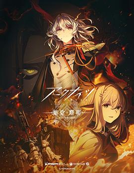 明日方舟：焰烬曙明日语海报剧照