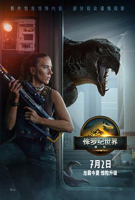 侏罗纪世界：重生海报剧照