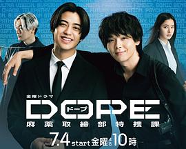 DOPE麻药取缔部特搜课海报剧照