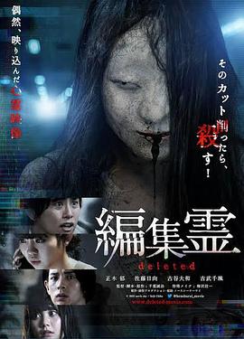 编辑灵deleted海报剧照