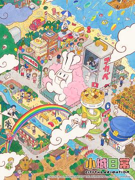 小城日常海报剧照