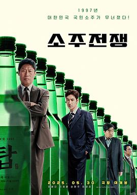 烧酒战争海报剧照