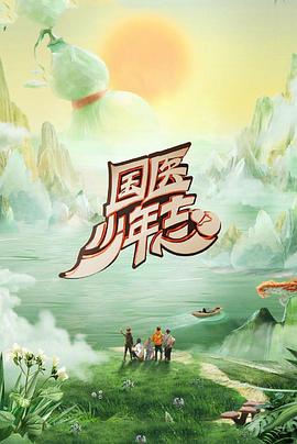 国医少年志第二季海报剧照