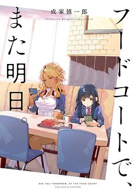 美食广场里的女高中生们在说啥海报剧照