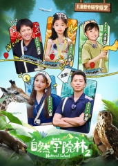 自然学院林第二季海报剧照