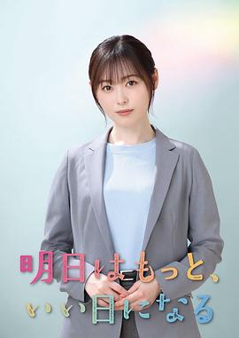 明天会更美好海报剧照