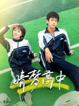 晴梦高中海报剧照
