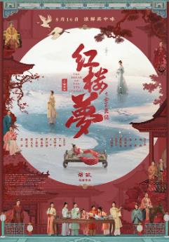 红楼梦之金玉良缘海报剧照