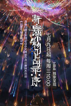 新·异常生物见闻录：序海报剧照