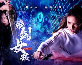 带剑女孩海报剧照