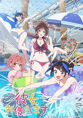 租借女友第四季海报剧照
