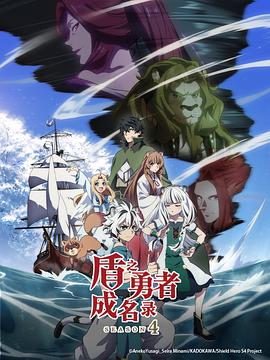 盾之勇者成名录第四季海报剧照