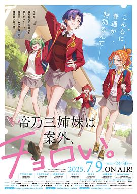 帝乃三姐妹原来很好搞定。海报剧照