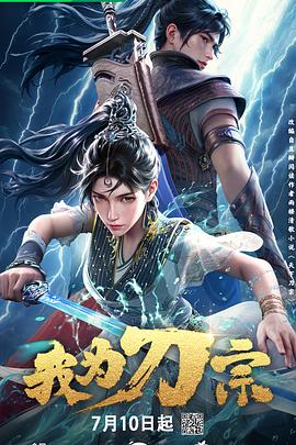 我为刀宗海报剧照