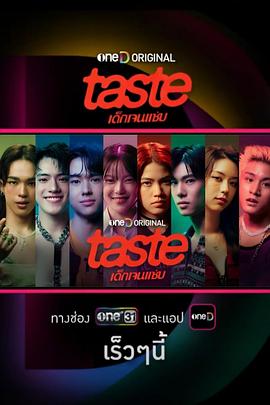 TASTE海报剧照