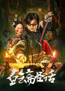 白云斋怪话海报剧照