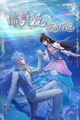 缔灵爱之默水玲珑海报剧照