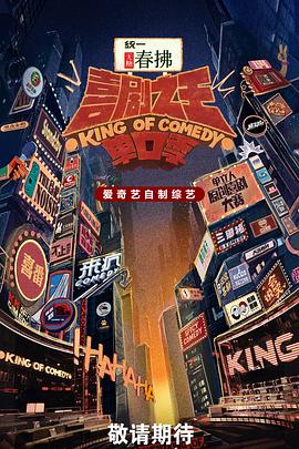 喜剧之王单口季第二季海报剧照