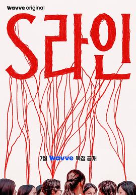 S-line海报剧照