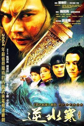 逆水寒海报剧照
