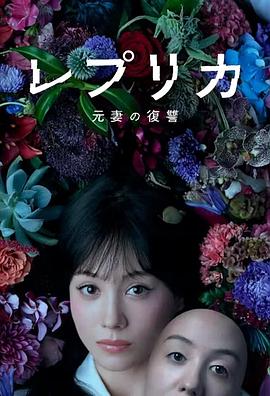 复制体前妻的复仇海报剧照