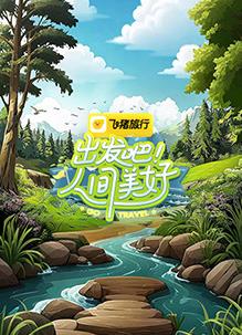 出发吧！人间美好海报剧照